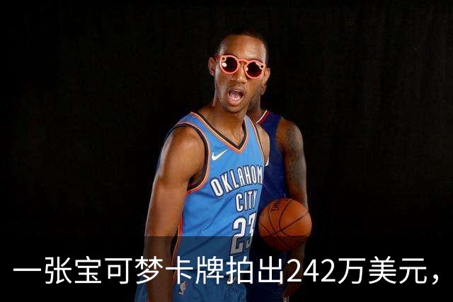 一张宝可梦卡牌拍出242万美元，几个月前才卖98万