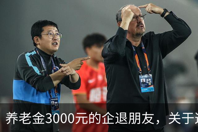 养老金3000元的企退朋友,关于这次养老会议,你需要知道这4件事