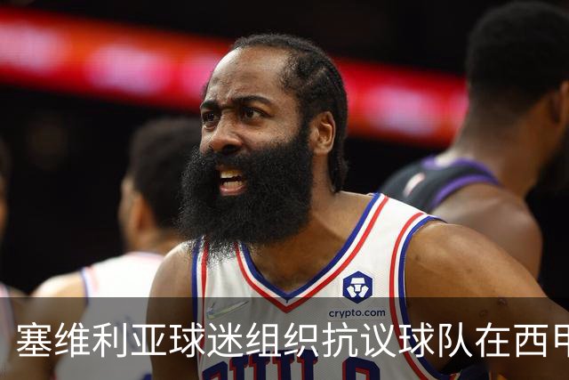 塞维利亚球迷组织抗议球队在西甲遭系统性裁判不公，要求足协解释