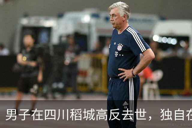 男子在四川稻城高反去世，独自在帐篷里躺卧三天，当地：系非法穿越，曾组织力量去救援