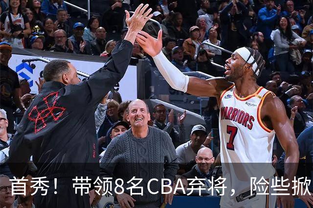 首秀！带领8名CBA弃将，险些掀翻三冠王，球迷：取代郭士强当国帅