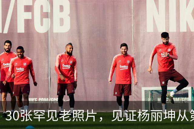 30张罕见老照片,见证杨丽坤从第一美人到精神失常的一生!